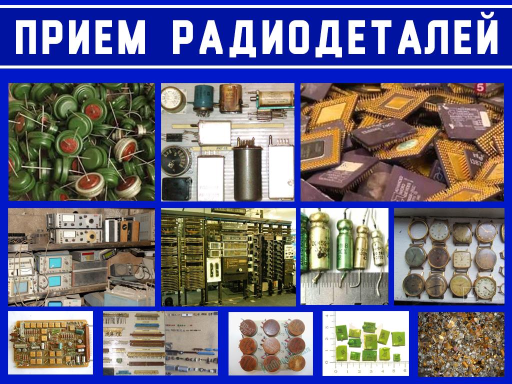 Приём радиодеталей