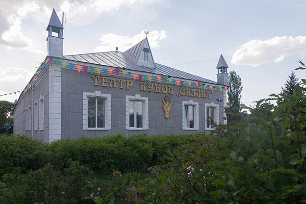Калачинский театр кукол «Сказка»