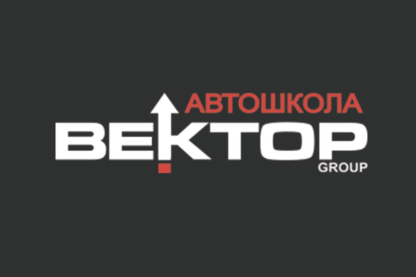 Автошкола «ВЕКТОР»