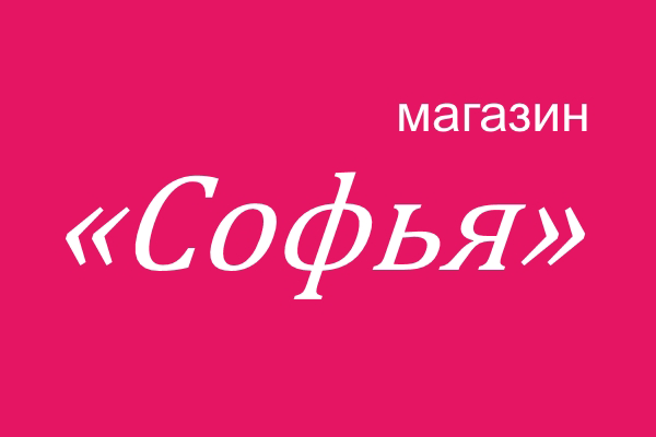 Магазин одежды «Софья» (филиал 1)